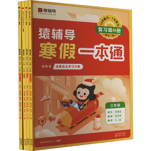 猿辅导寒假一本通·三年级·人教版(含自律打卡学习规划表)(全4册) 猿辅导教研中心 编 小学教辅文教 新华书店正版图书籍