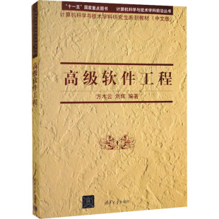 编 大学教材大中专 新华书店正版 高级软件工程 清华大学出版 刘辉 图书籍 社 方木云