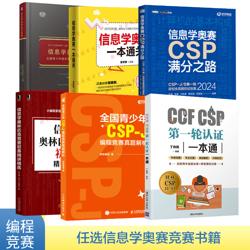 信息学奥林匹克辞典 竞赛初赛精讲精练 CSP满分之路 信息学奥赛一本通关 全国青少年CSP-J编程竞赛CC