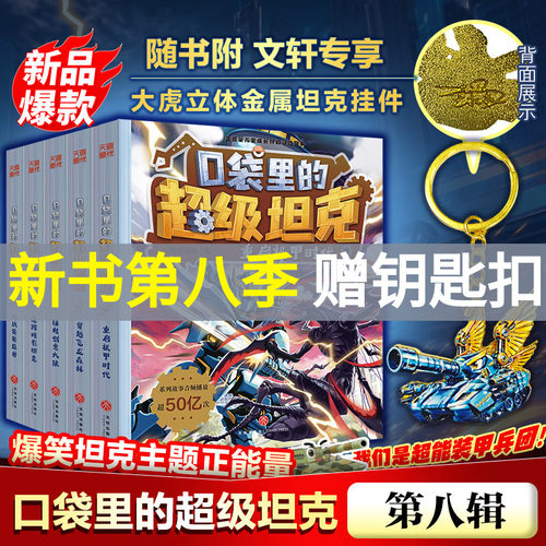 口袋里的超级坦克全套39册第八季勇者归来第七辑季机甲卡牌全套第五辑第四辑第三辑第二辑第一辑坦克叔叔著消失的童话勇闯巨人城堡