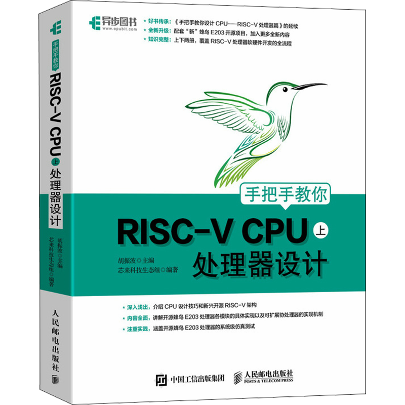 手把手教你RISC-V CPU 上 处理器设计 胡振波,芯来科技生态组 编 计算机硬件组装、维护专业科技 新华书店正版图书籍