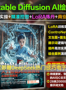 赠视频 Stable Diffusion人工智能AI绘画教程从娱乐到商用 SD进阶教程 Lora炼丹+ControlNet精准控图技术详解实操案例商业级AI绘图