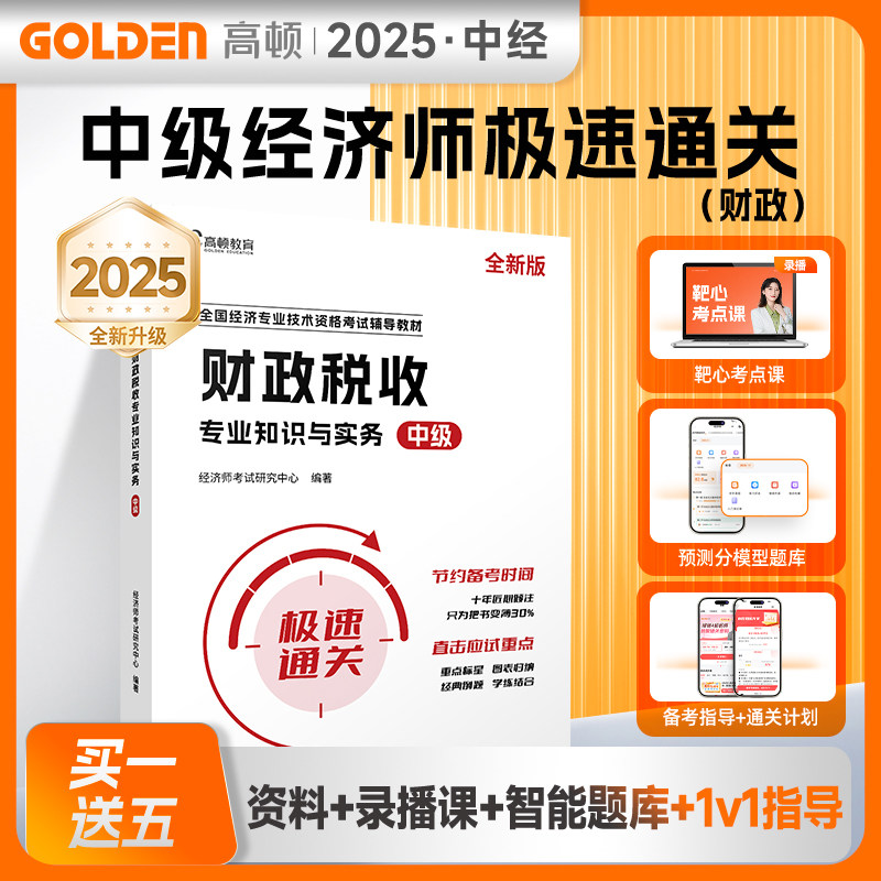 财政税收专业知识与实务 中级 全新版 经济师考试研究中心 编 财税外贸保险类职称考试其它经管、励志 新华书店正版图书籍