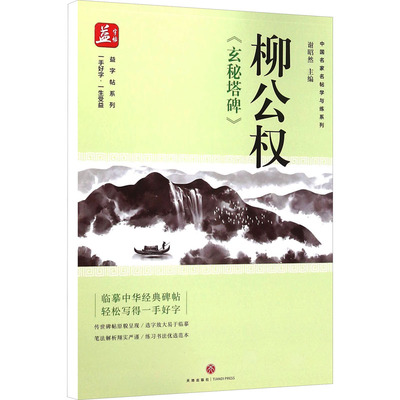 柳公权《玄秘塔碑》 谢昭然 编 书法/篆刻/字帖书籍文教 新华书店正版图书籍 天地出版社