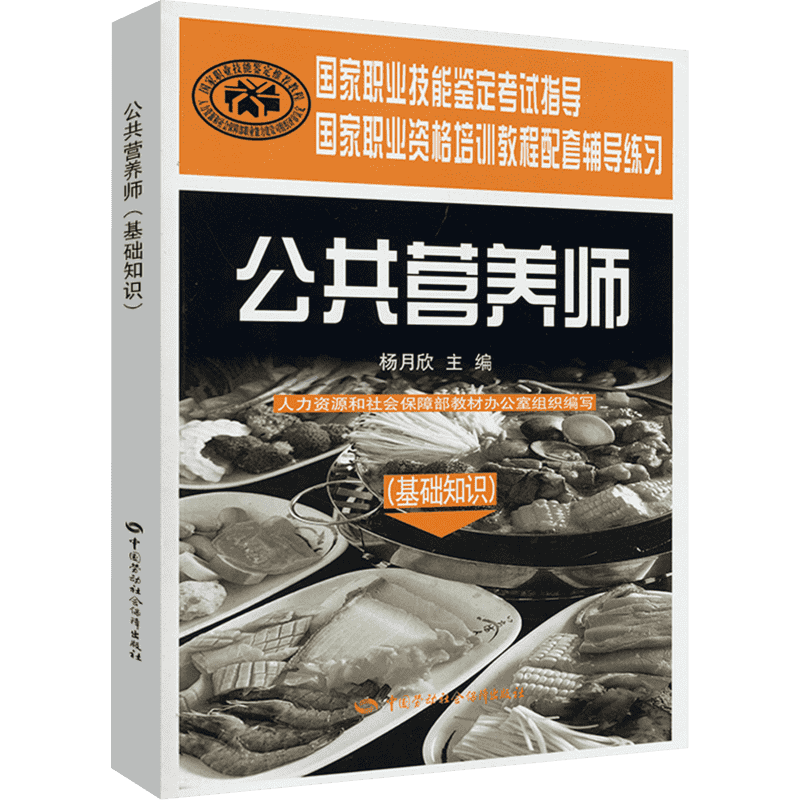 公共营养师(基础知识).辅导练习 杨月欣主编 著 预防医学、卫生学专业科技 新华书店正版图书籍 中国劳动社会保障出版社