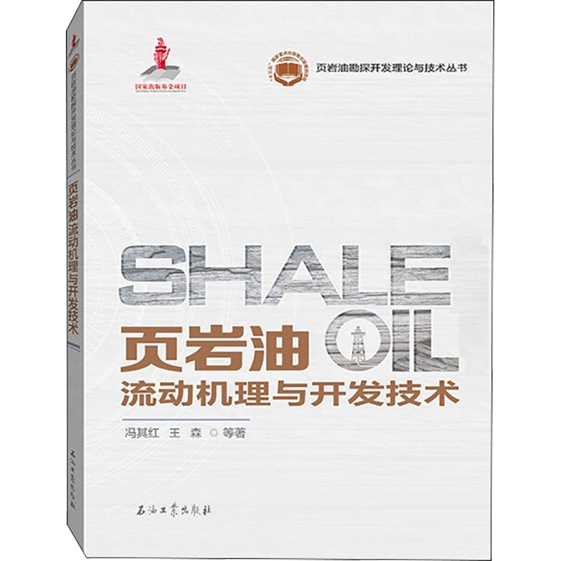 页岩油流动机理与开发技术 冯其红,王森 著 地球物理学专业科技 新华书店正版图书籍 石油工业出版社
