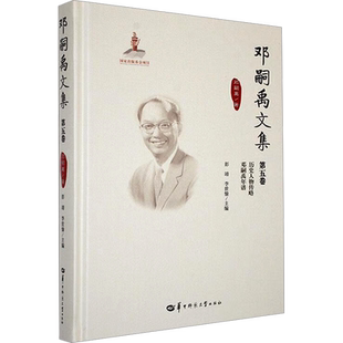 邓嗣禹文集 第五卷 (美)邓嗣禹 著 彭靖,李世愉 编 文学作品集社科 新华书店正版图书籍 华中师范大学出版社