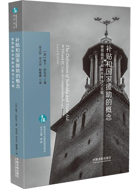 补贴和国家援助的概念 世贸组织法和欧共体法之比较 (英)鲁卡·如比尼(Luca Rubini) 著 连文怡,司仝乐,赵春蕾 译 法律知识读物