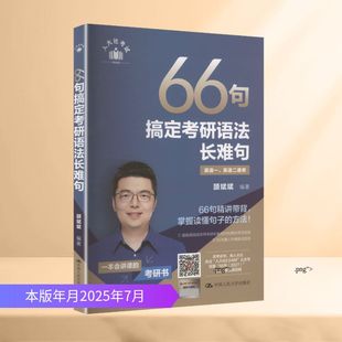 66句搞定考研语法长难句 颉斌斌 编著 编 考研（新）文教 新华书店正版图书籍 中国人民大学出版社