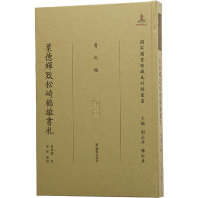 叶德辉致松崎鹤雄书札 叶德辉 著 刘玉才,陈红彦 编 书法/篆刻/字帖书籍社科 新华书店正版图书籍 凤凰出版社