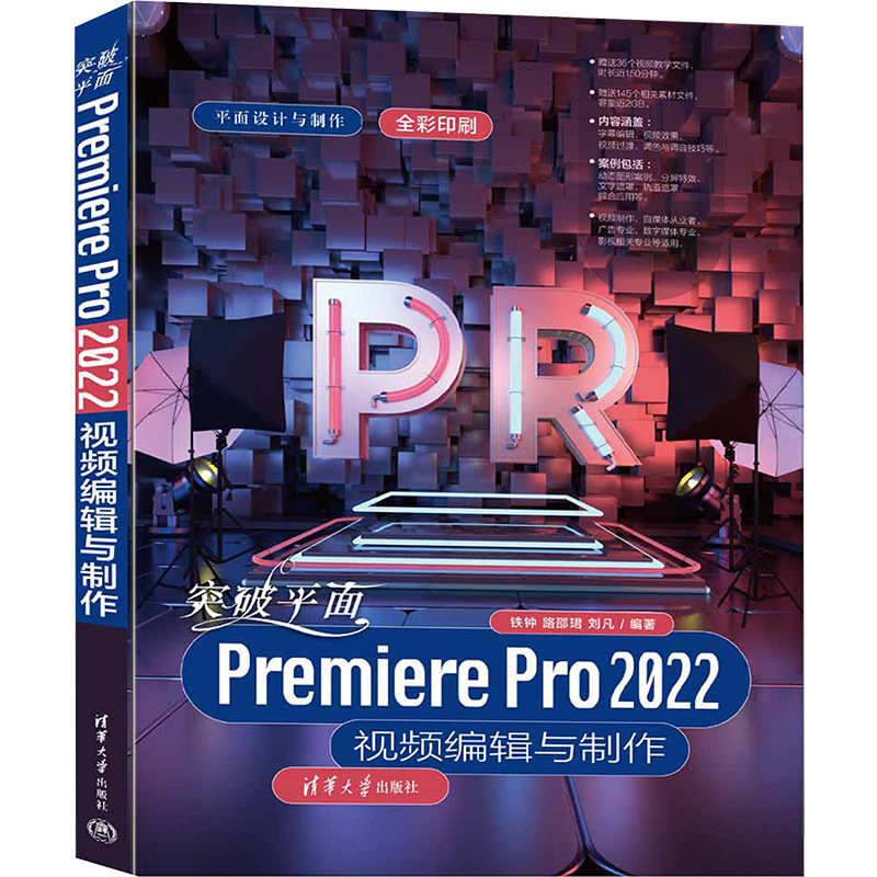 突破平面Premiere Pro 2022视频编辑与制作 铁钟,路邵珺,刘凡 编 图形图像/多媒体（新）专业科技 新华书店正版图书籍