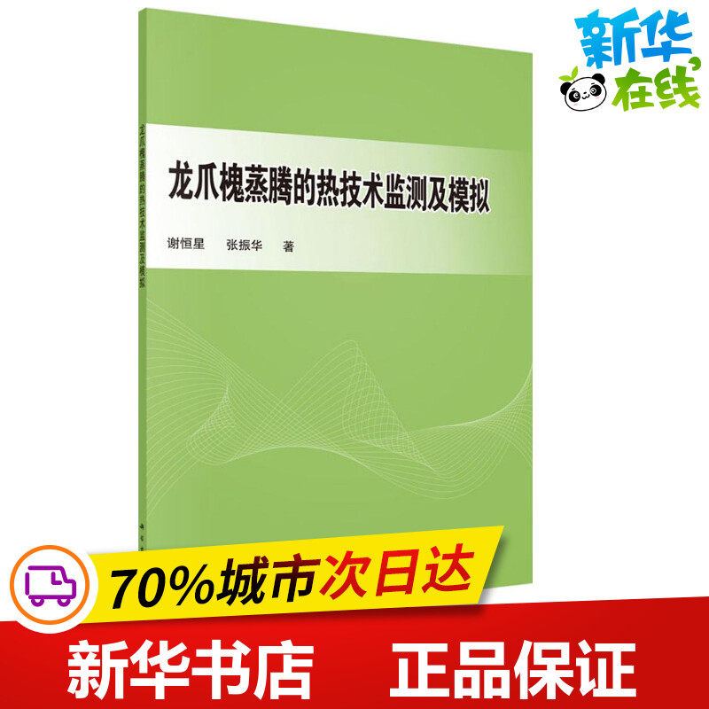 龙爪槐蒸腾的热技术监测及模拟 谢恒星,张振华 著 专业辞典专业科技 新华书店正版图书籍 科学出版社