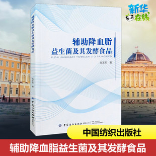 辅助降血脂益生菌及其发酵食品 高玉荣 著 自动化技术专业科技 新华书店正版图书籍 中国纺织出版社有限公司