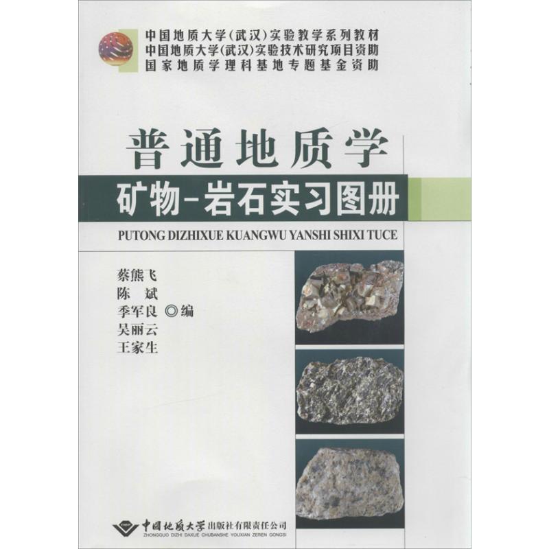 普通地质学矿物-岩石实习图册无著蔡熊飞等编冶金工业大中专新华书店正版图书籍中国地质大学出版社