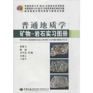 中国地质大学出版 著 冶金工业大中专 新华书店正版 蔡熊飞 无 等 编 普通地质学矿物 社 图书籍 岩石实习图册