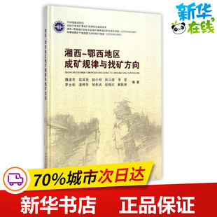 湘西-鄂西地区成矿规律与找矿方向(精) 魏道芳//段其发//赵小明//彭三国//李？等 著作 冶金工业专业科技 新华书店正版图书籍
