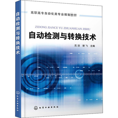 自动检测与转换技术 沈洁,谢飞 编 大学教材大中专 新华书店正版图书籍 化学工业出版社