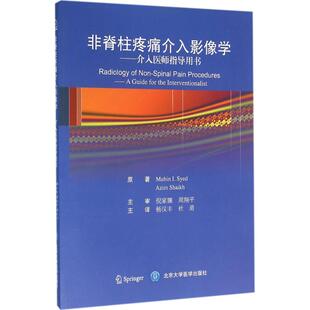 非脊柱疼痛介入影像学 (美)赛义德(Mubin I.Syed),(美)谢赫(Azim Shaikh) 原著；杨汉丰,杜勇 主译 影像医学生活