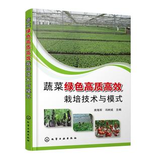编 园艺专业科技 新华书店正版 蔬菜绿色高质高效栽培技术与模式 化学工业出版 冯树成 图书籍 社 席海军
