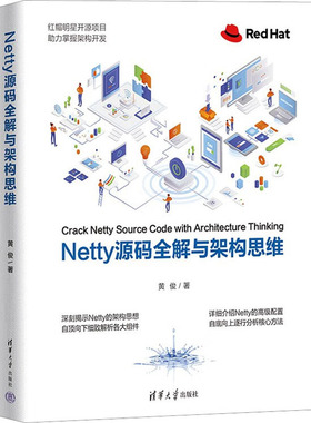 Netty源码全解与架构思维 黄俊 著 程序设计（新）专业科技 新华书店正版图书籍 清华大学出版社