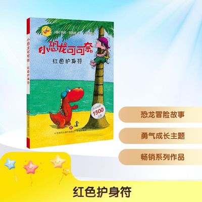 红色护身符 (德)英戈·西格纳 著 王丽丽 译 儿童文学少儿 新华书店正版图书籍 济南出版社