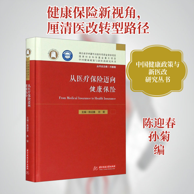 从医疗保险迈向健康保险 陈迎春,孙菊 编 医学其它经管、励志 新华书店正版图书籍 华中科技大学出版社