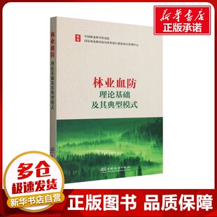 林业血防理论基础及其典型模式 中国林业科学研究院,国家林业和草原局世界银行贷款项目管理中心 编 内科学专业科技