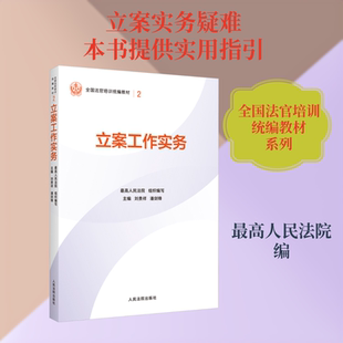 立案工作实务 最高人民法院 组织编写;刘贵祥,潘剑锋 主编 编 司法案例/实务解析社科 新华书店正版图书籍 人民法院出版社