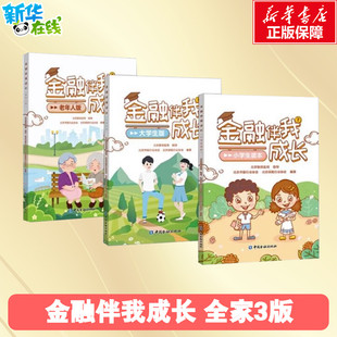 金融伴我成长 3册 北京银保监局指导,北京市银行业协会,北京保险行业协会 编等 金融经管、励志 新华书店正版图书籍