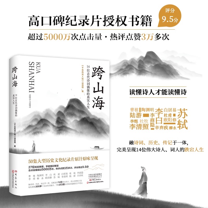 跨山海 14位古代诗词偶像的真实人生 《千古风流人物》项目组 李白杜甫白居易陆游等诗人传记大象出版社 正版书籍 新华书店畅销书 书籍/杂志/报纸 人物/传记其它 原图主图