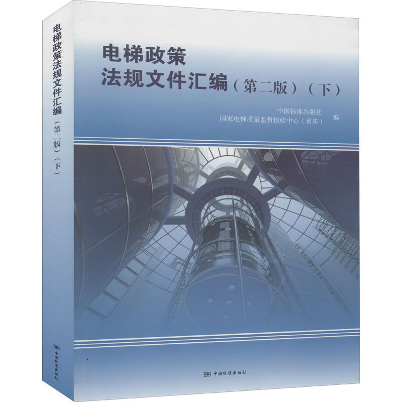 电梯政策法规文件汇编(下)(第2版) 中国标准出版社,国家电梯质量监督检验中心(重庆) 编 财政法/经济法专业科技