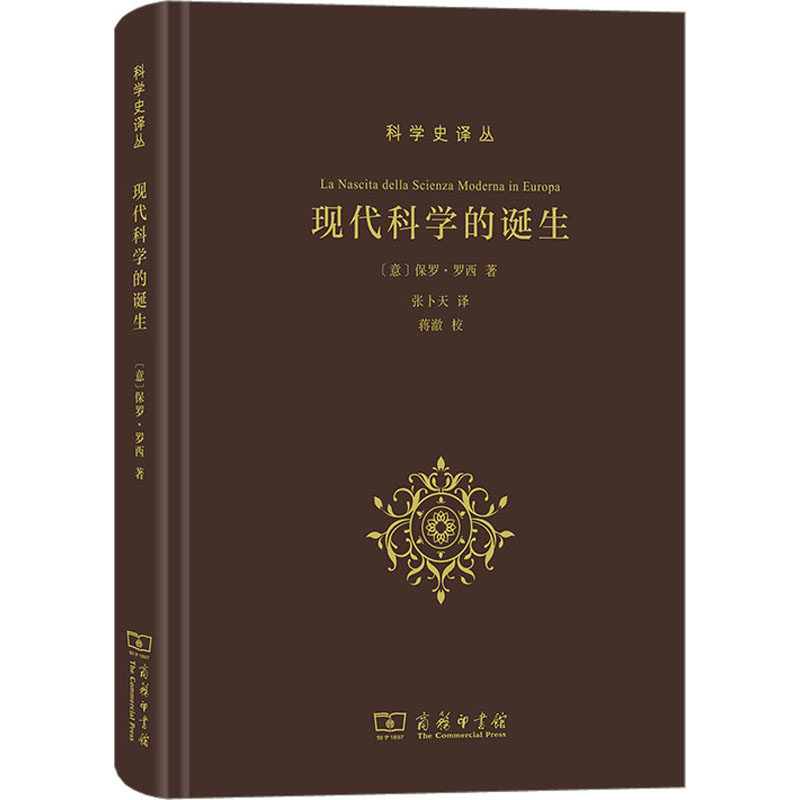 现代科学的诞生 (意)保罗·罗西 著 张卜天 译 星体观测生活 新华书店正版图书籍 商务印书馆