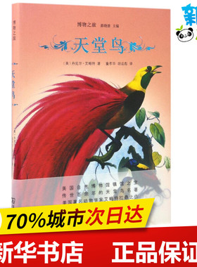天堂鸟 (美)丹尼尔·吉劳德·艾略特(Daniel Giraud Elliot) 著;童孝华,胡运彪 译 著作 航空航天专业科技 新华书店正版图书籍