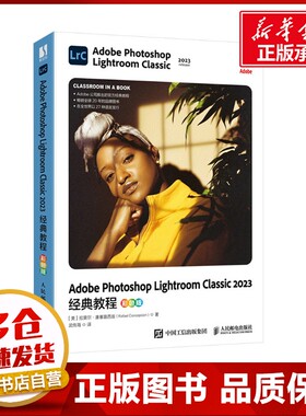 Adobe Photoshop Lightroom Classic2023经典教程 彩色版 (美)拉斐尔·康塞普西翁(Rafael Concepcion) 著 武传海 译