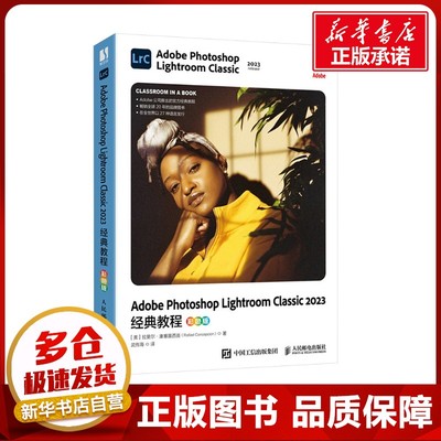Adobe Photoshop Lightroom Classic2023经典教程 彩色版 (美)拉斐尔·康塞普西翁(Rafael Concepcion) 著 武传海 译
