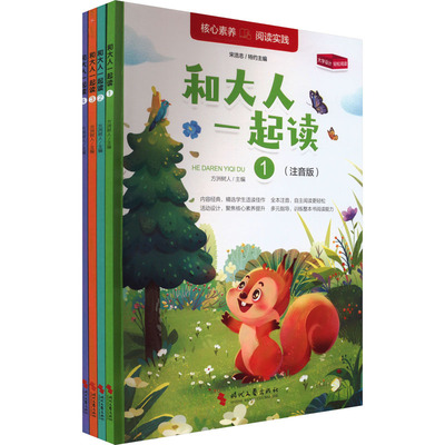 和大人一起读(注音版)(1-4) 方洲树人 编 儿童文学少儿 新华书店正版图书籍 时代文艺出版社