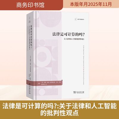 法律是可计算的吗？：关于法律和人工智能的批判性观点 (英)西蒙·迪金,(英)克里斯托弗·马库 主编 编 张贤伟 译 译 法学理论