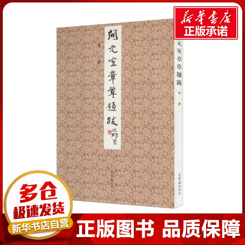 开元室章草题跋 李一 著 书法/篆刻/字帖书籍艺术 新华书店正版图书籍 荣宝斋出版社