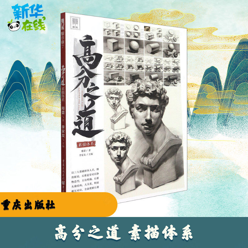 高分之道 素描体系 邢蕾 著 李家友 编 绘画（新）艺术 新华书店正版图书籍 重庆出版社