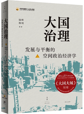 大国治理:发展与平衡的空间政治经济学 大国大城陆铭陈钊中国金融四十人论坛书系上海人民出版社中国经济治理思路 经济理论书籍