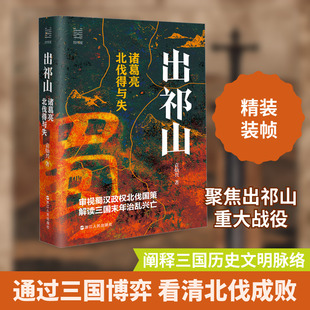 出祁山 诸葛亮北伐得与失 袁灿兴 著 三国两晋南北朝社科 新华书店正版图书籍 浙江人民出版社