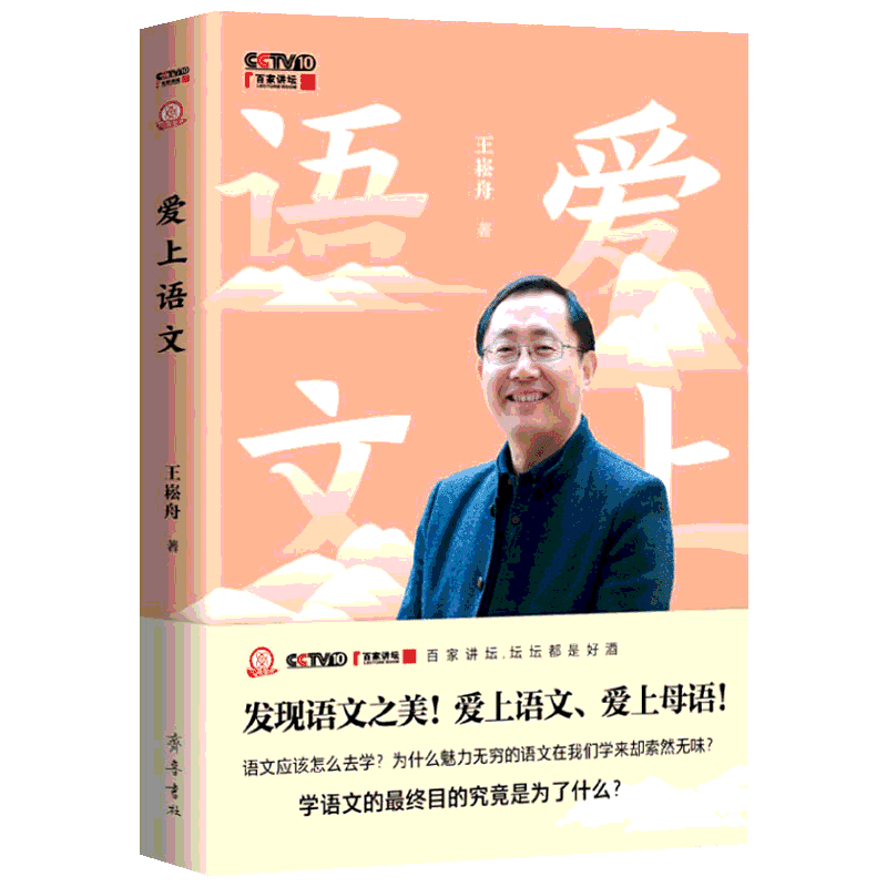 正版爱上语文 王崧舟著 央视百家讲坛7月26日开播同步发布书 发现语文之美 爱上母语 语文名师新著书畅销排行榜书籍