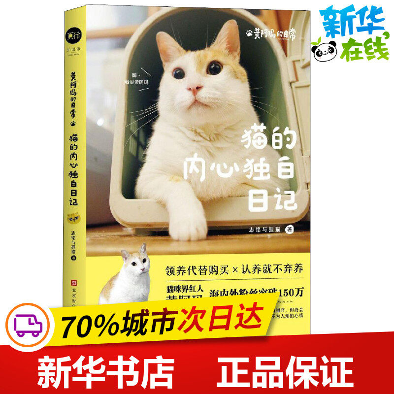 黄阿玛的日常 猫的内心独白日记 志铭与狸猫 著 宠物文学 新华书店