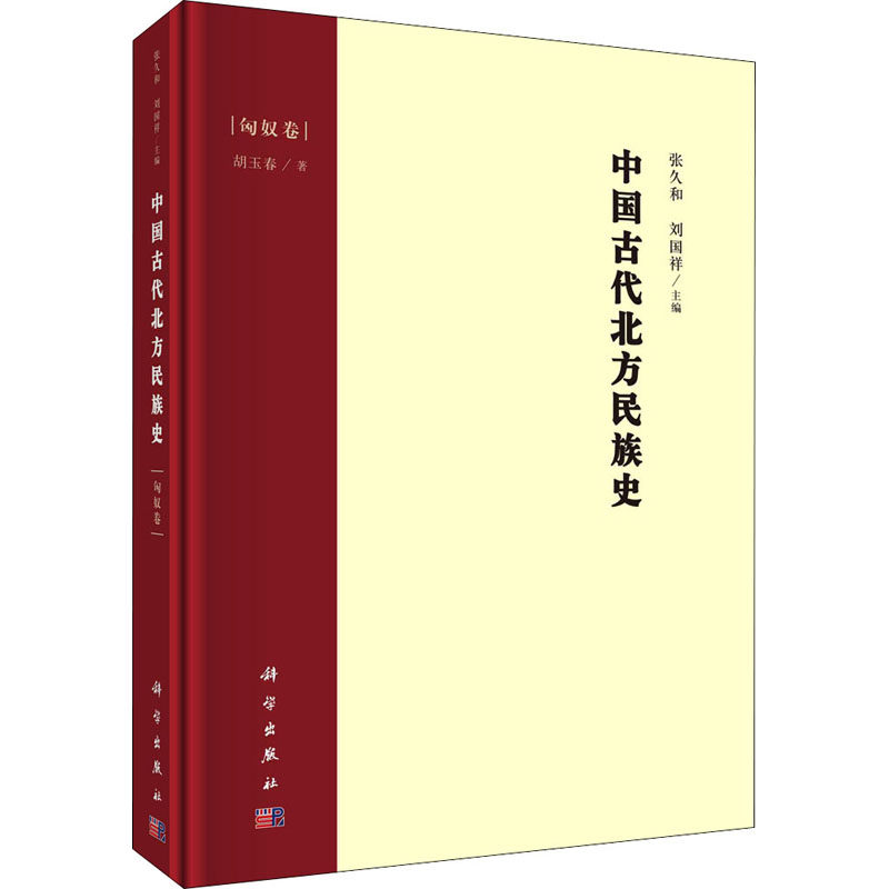 中国古代北方民族史 匈奴卷 胡玉春 著 张久和,刘国祥 编 历史知识读物社科 新华书店正版图书籍 科学出版社