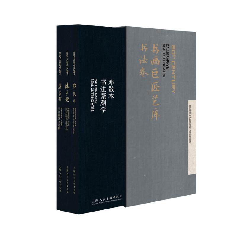 书画巨匠艺库(书法卷) 吴昌硕，沈尹默，邓散木 著 书法/篆刻/字帖书籍艺术 新华书店正版图书籍 上海人民美术出版社