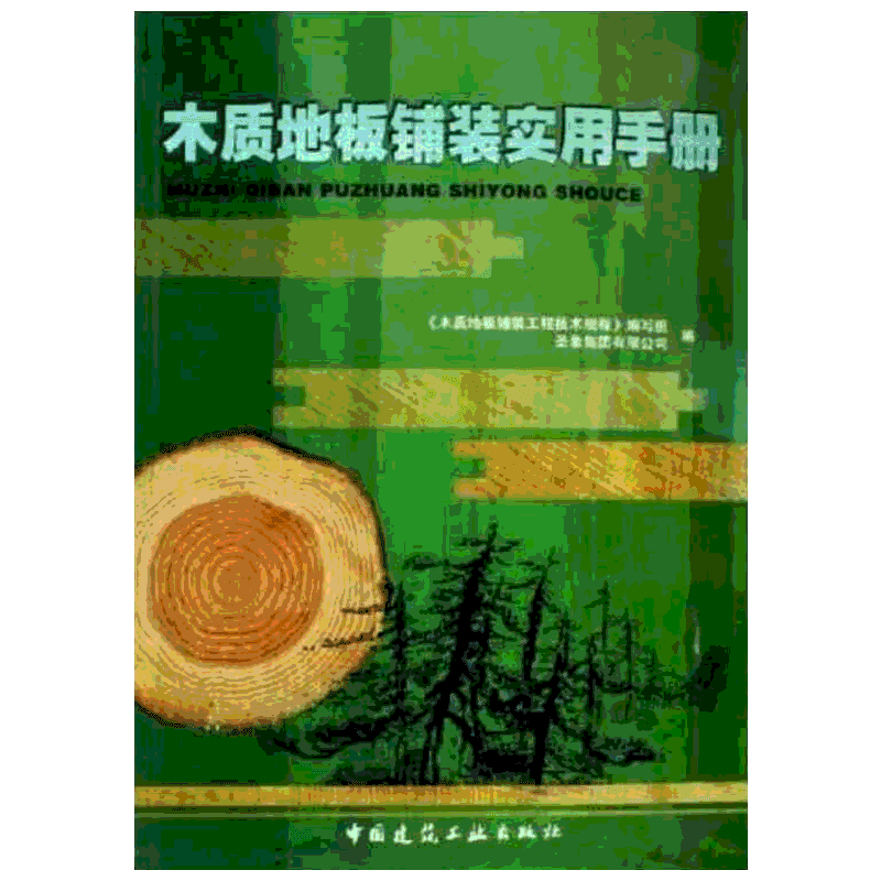 木质地板铺装实用手册 木质地板铺装工程技术规程编写组 著作 著 建筑/水利（新）专业科技 新华书店正版图书籍