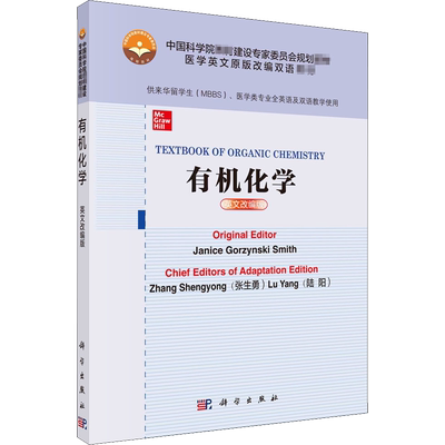 有机化学 英文改编版 (美)贾尼丝·戈尔斯基·史密斯,张生勇,陆阳 编 大学教材大中专 新华书店正版图书籍 科学出版社