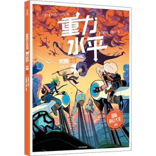 重力水平 荒毁 (意)洛伦佐·帕洛尼,(意)维多利亚·马乔奇 著 时征 译 科幻小说少儿 新华书店正版图书籍 中信出版社