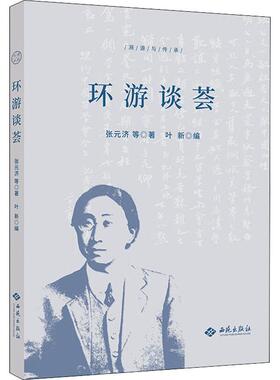 环游谈荟 张元济 等 著 叶新 译 历史知识读物社科 新华书店正版图书籍 西苑出版社