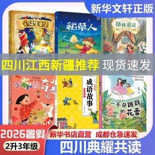 安徒生童话坚定的锡兵2026年四川暑期典耀共读2升3年级6册稻草人彩图精编版格林童话白雪与红玫小布头奇遇记成语故事童蒙启慧